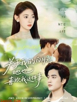 关于我的白月光她也喜欢我这件事