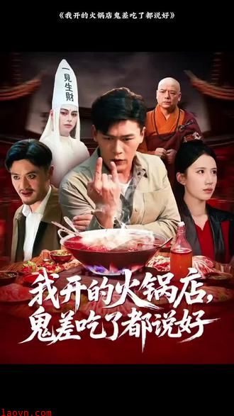 我开的火锅店鬼差吃了都说好