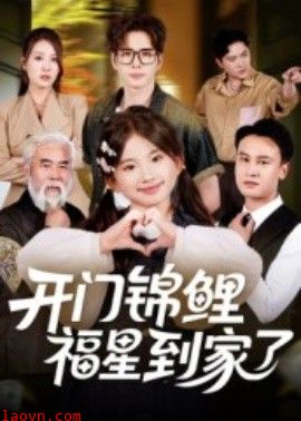 开门锦鲤福星到家了