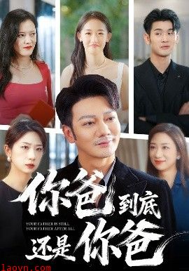 你爸到底还是你爸