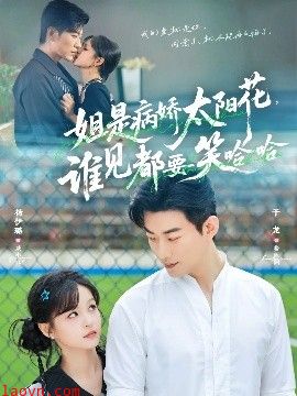 姐是病娇太阳花，谁见都要笑哈哈