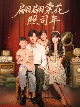 翩翩棠花照司年