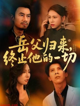 岳父归来，终止他的一切