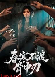 春寒不渡骨中刃