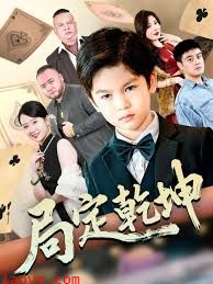 局定乾坤&神娃一指定输赢