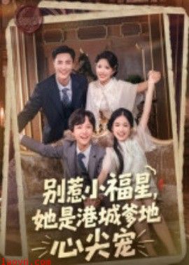 别惹小福星，她是港城爹地心尖宠