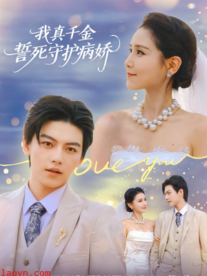 我真千金誓死守护病娇