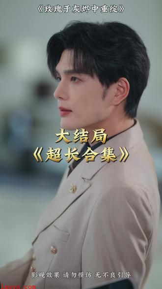 玫瑰于灰烬中重绽