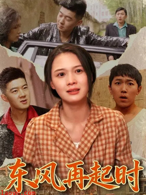 东风再起时