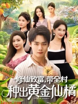 修仙致富带全村种出黄金仙橘