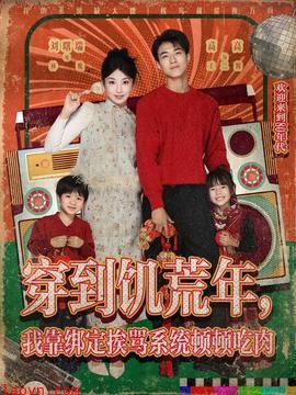 穿到饥荒年，我靠绑定挨骂系统顿顿吃肉