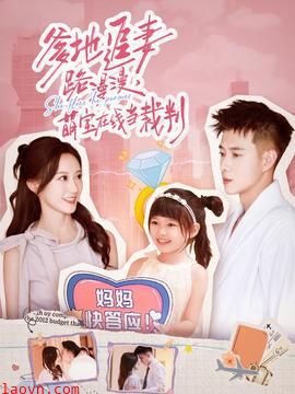 爹地追妻路漫漫萌宝在线当裁判