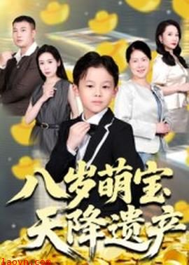 八岁萌宝天降遗产