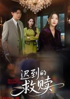 迟到的救赎
