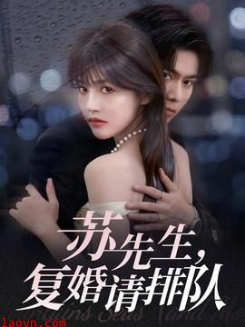 苏先生，复婚请排队