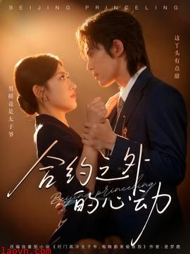 合约之外的心动