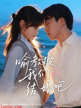 喻教授我们结婚吧