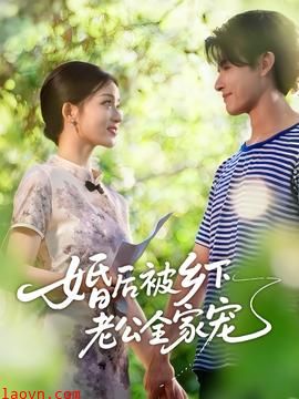 婚后被乡下老公全家宠