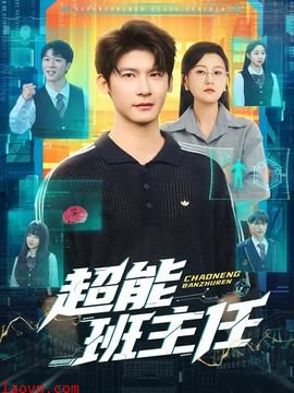 超能班主任