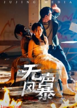 无声风暴