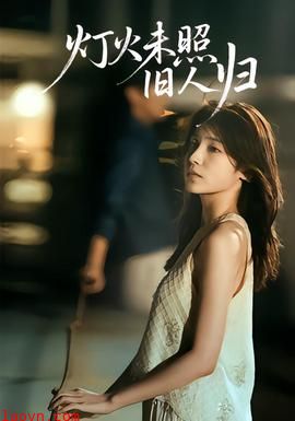 灯火未照旧人归