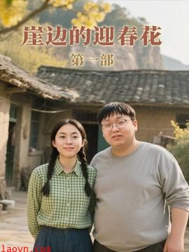崖边的迎春花第一部