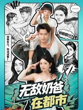 无敌奶爸在都市