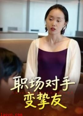 职场对手变挚友