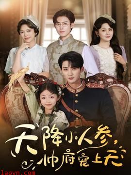 天降小人参，帅府宠上天