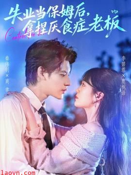失业当保姆后，拿捏厌食症老板
