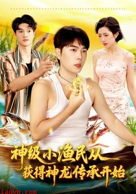 神级小渔民从获得神龙传承开始