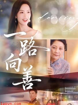 一路向善