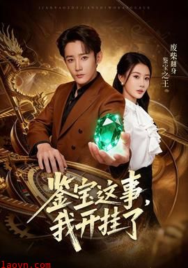 鉴宝这事，我开挂了