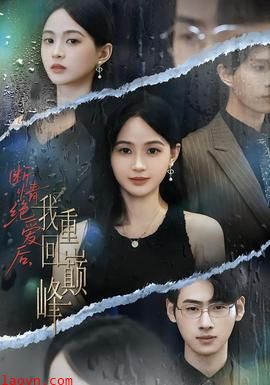 断情绝爱后,我重回巅峰