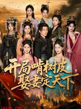 开局啃树皮娶妻定天下