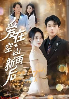 爱在空山新雨后