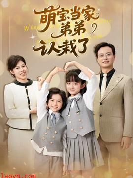 萌宝当家弟弟认栽了