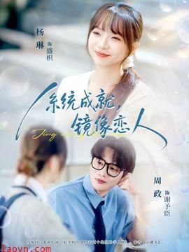 系统成就，镜像恋人