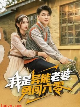 我是异能老婆,勇闯六零