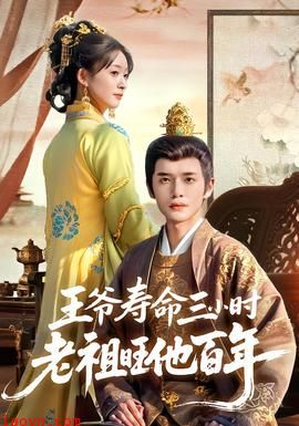 王爷寿命三小时老祖旺他百年