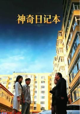 神奇日记本