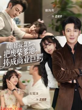 萌娃操盘：把废柴爹地捧成商业巨鳄