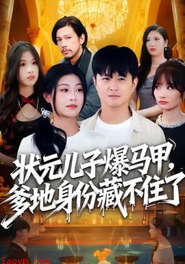 状元儿子爆马甲，爹地身份藏不住了