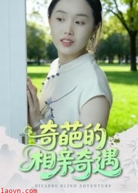 奇葩的相亲奇遇