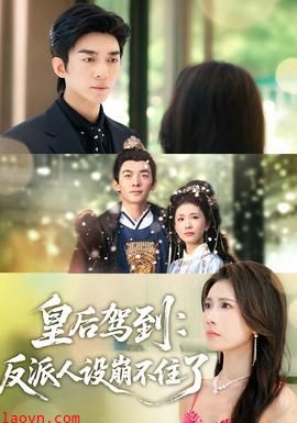 皇后驾到：反派人设崩不住了