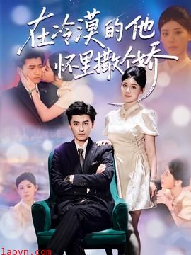 在冷漠的他怀里撒个娇