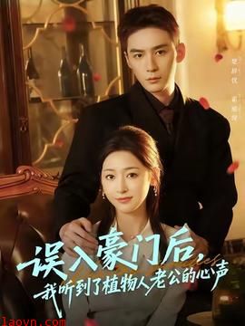 误入豪门后,我听到了植物人老公的心声