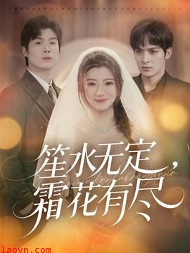 笙水无定，霜花有尽