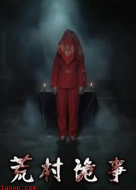 荒村诡事