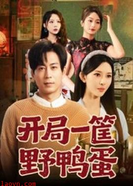 开局一筐野鸭蛋